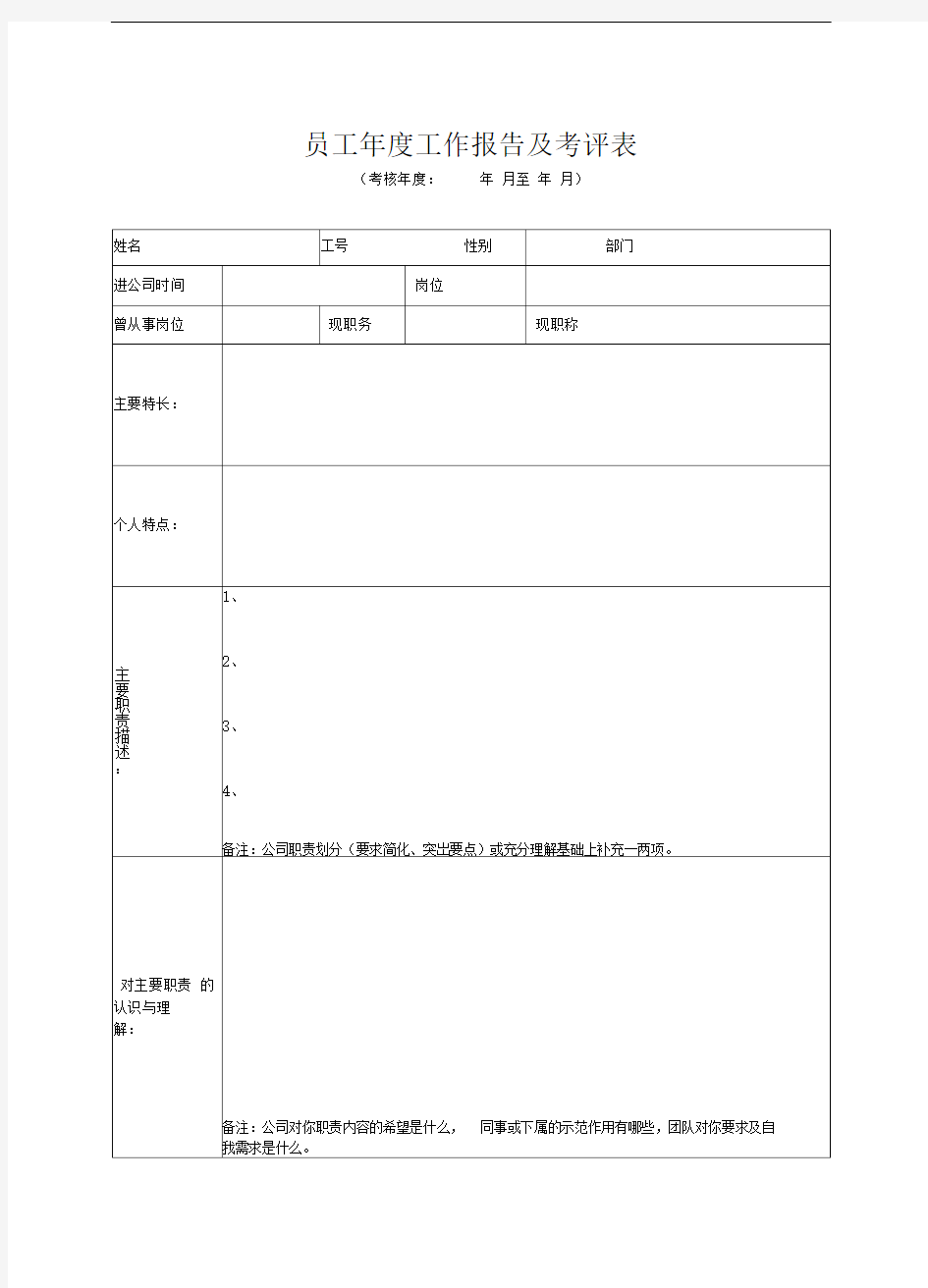 员工年度工作报告及考评表