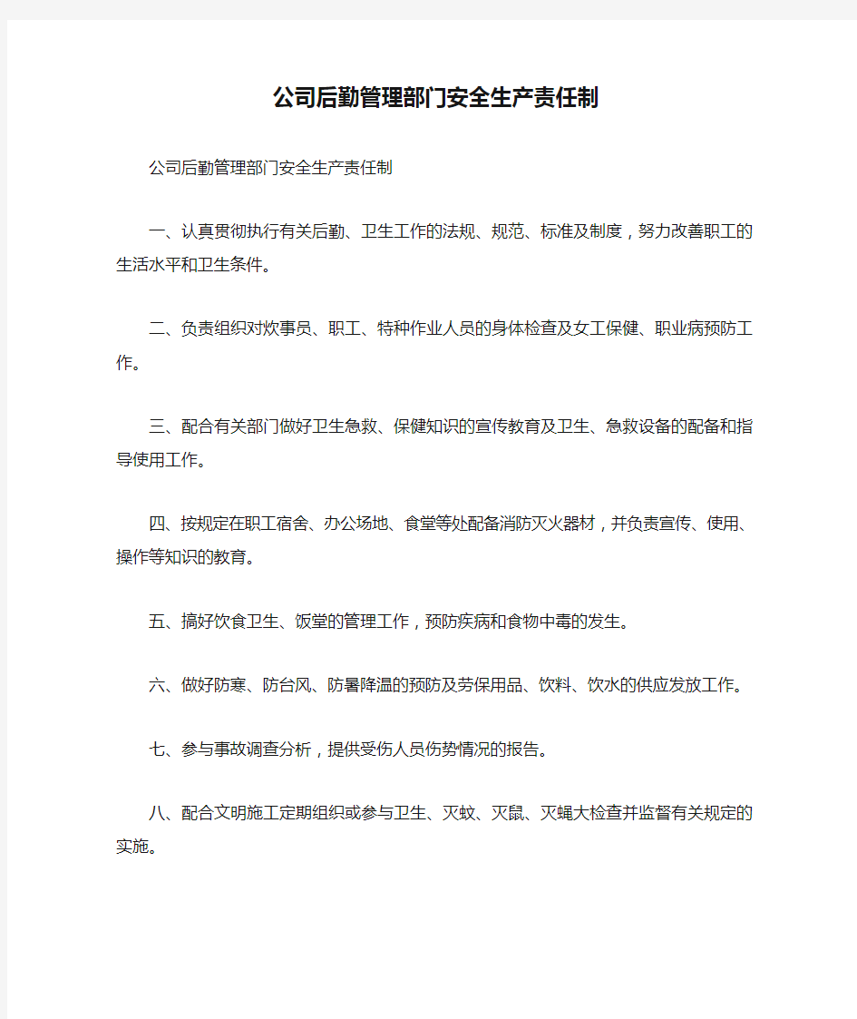 公司后勤管理部门安全生产责任制