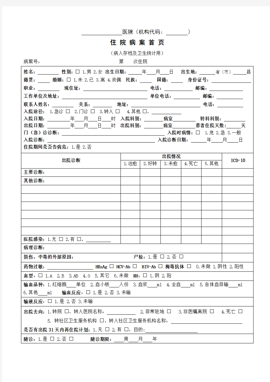 住院病案首页汇总