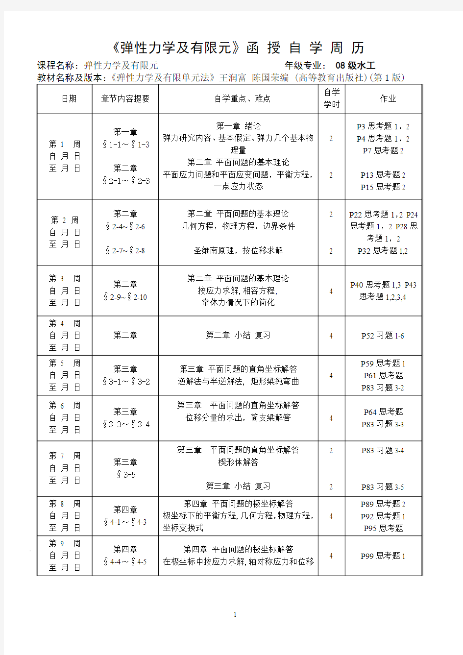 《弹性力学及有限元》函授自学周历.