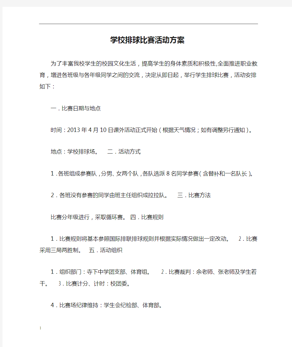 学校排球比赛活动方案