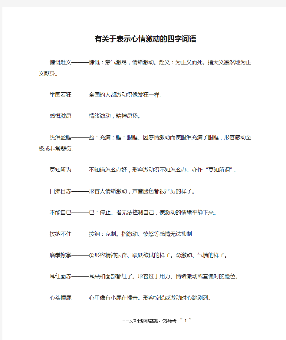 有关于表示心情激动的四字词语