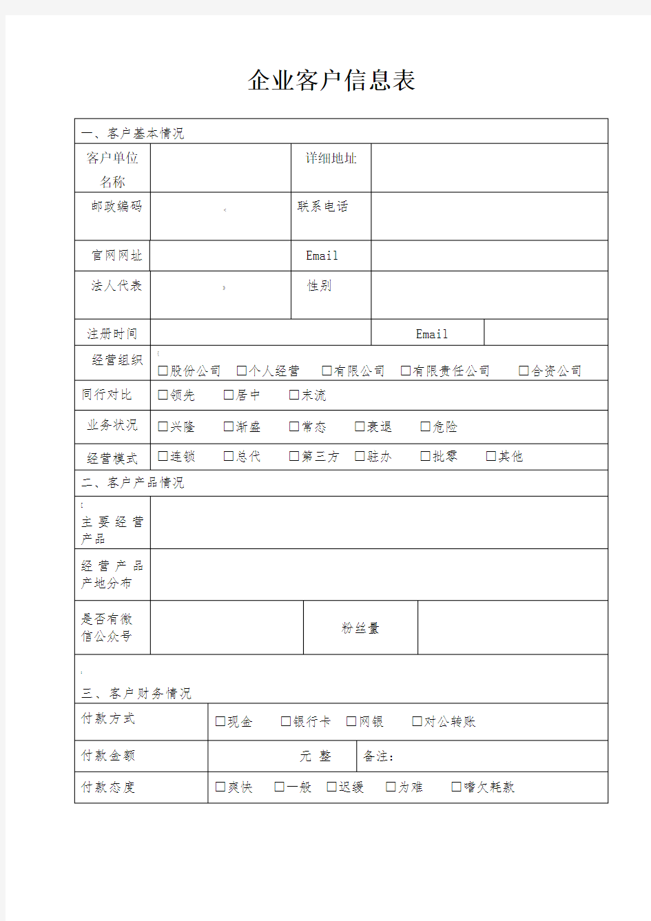 企业客户信息表-全