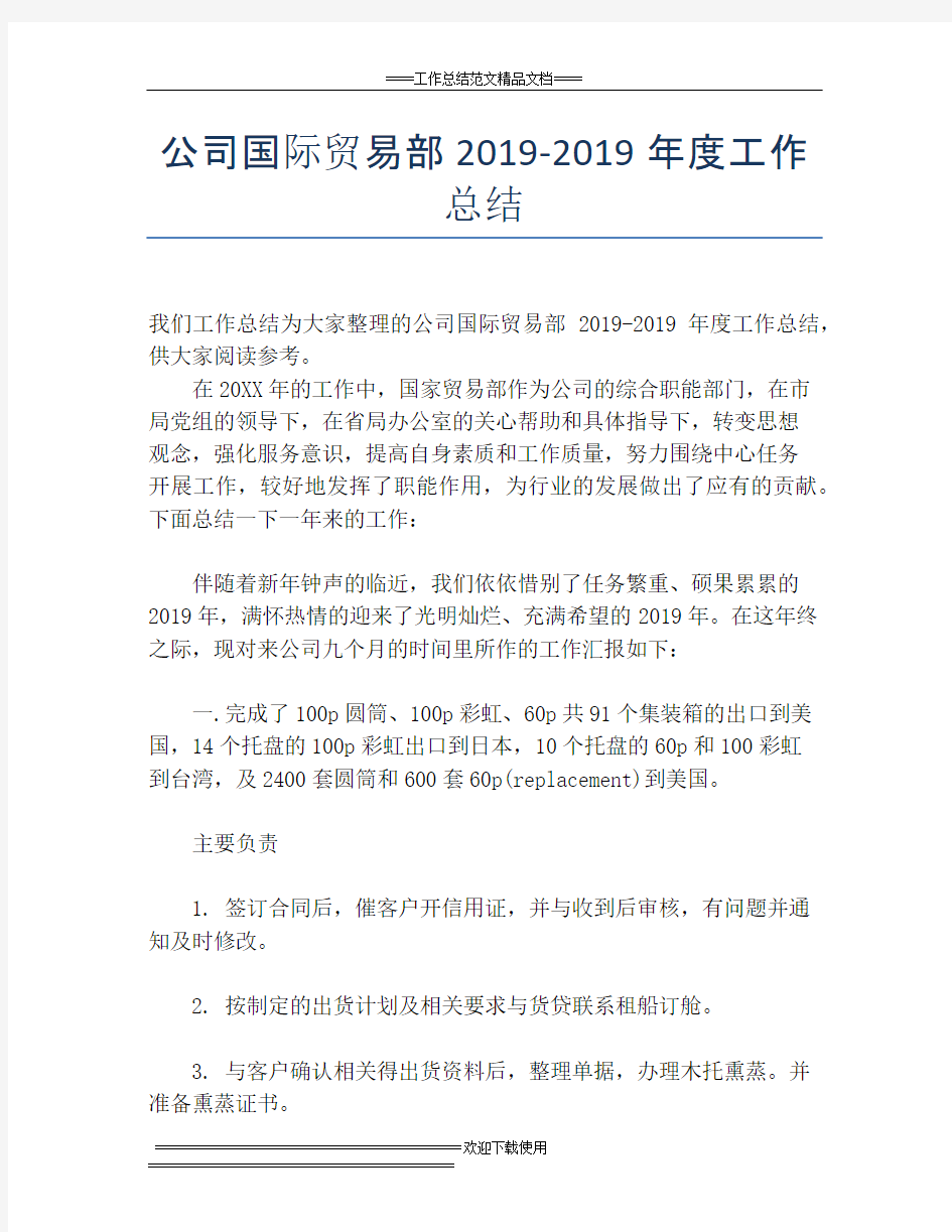 公司国际贸易部2019-2019年度工作总结