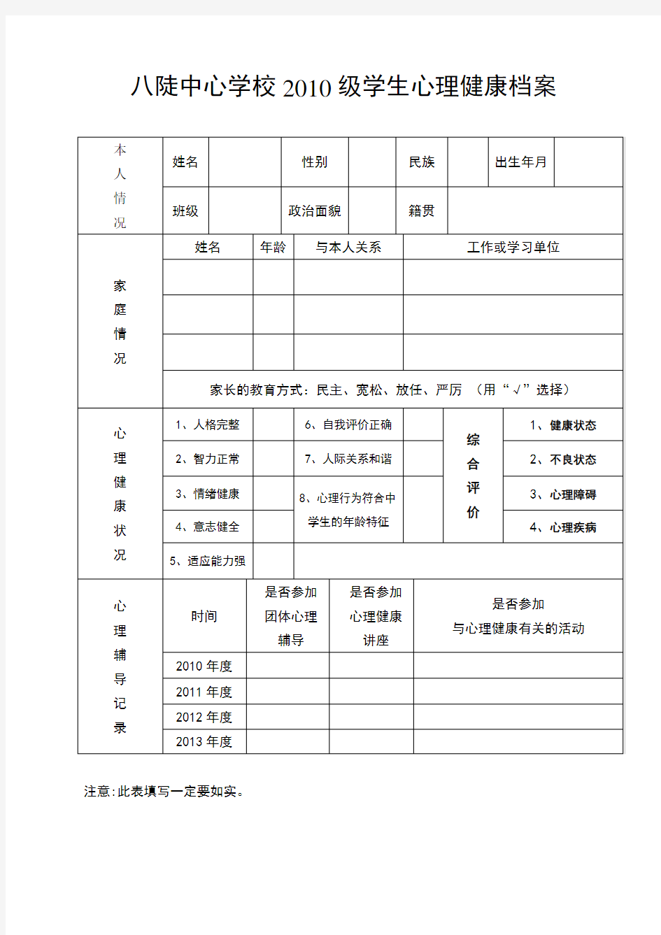 心理健康档案表格