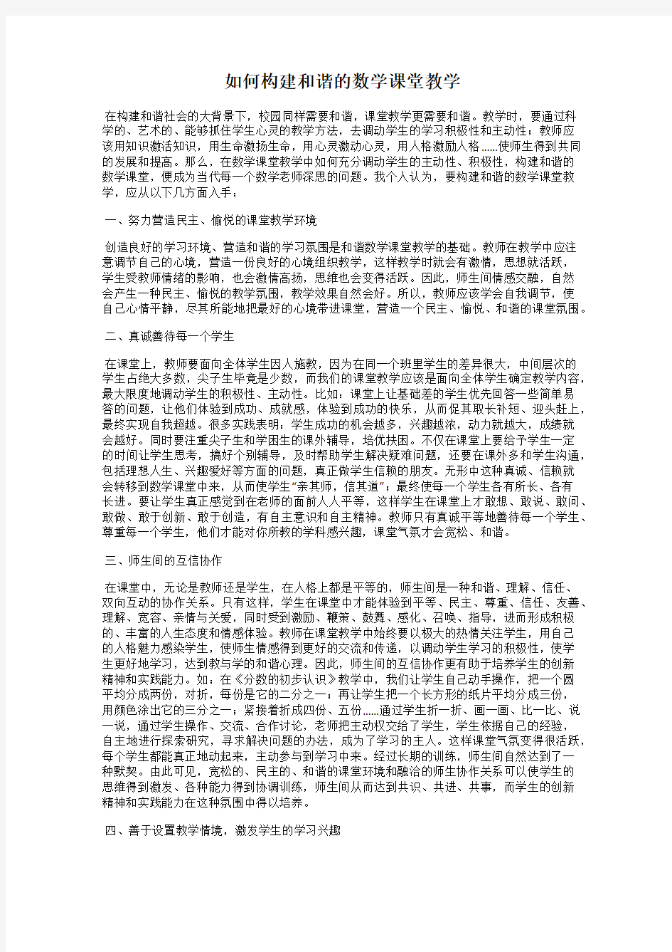 如何构建和谐的数学课堂教学