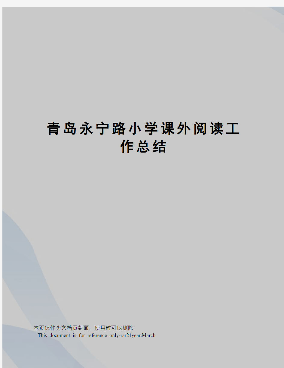 青岛永宁路小学课外阅读工作总结