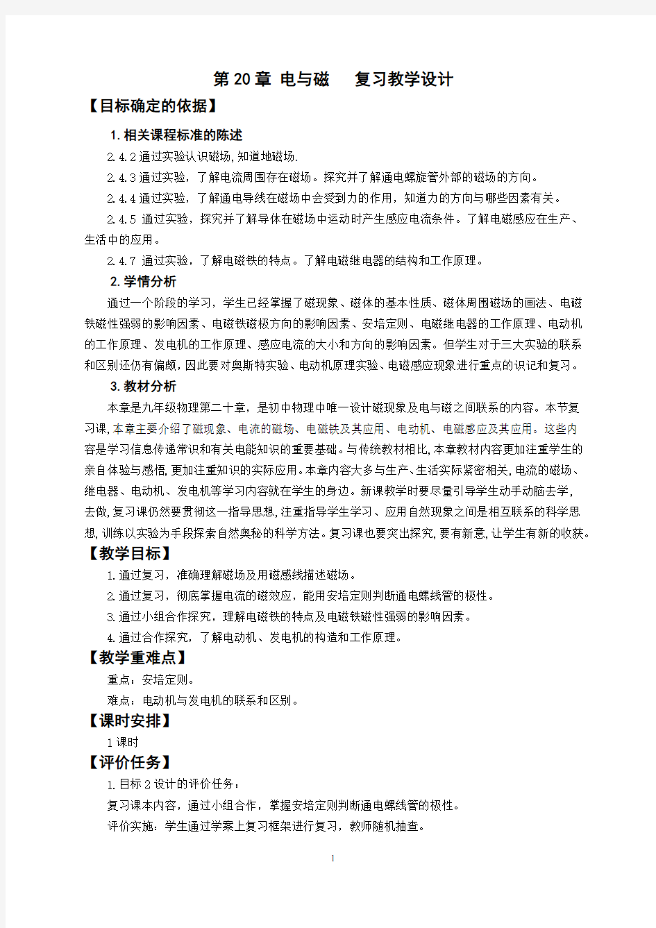 电与磁  复习教学设计