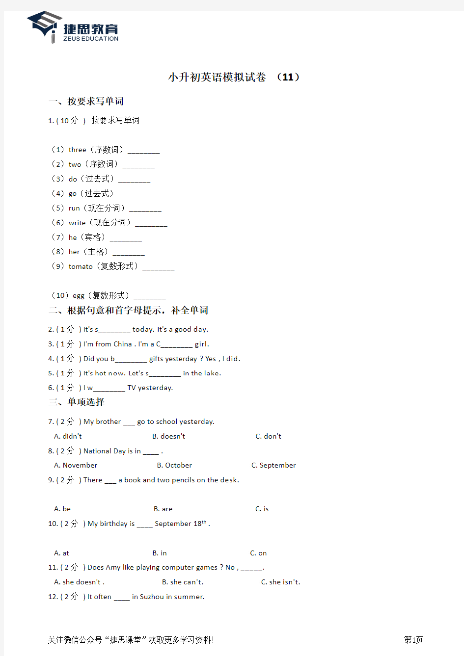 小升初英语模拟试卷 (11)