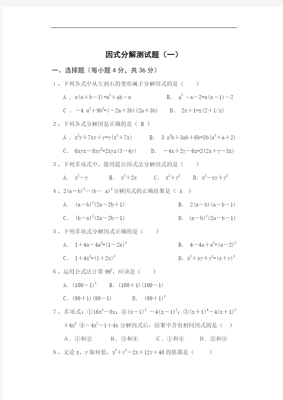 八年级下册数学因式分解测试题