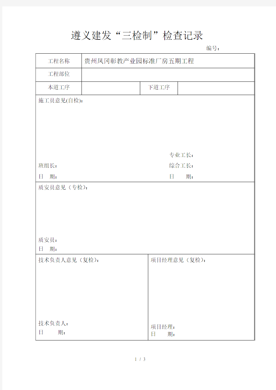 三检制记录(模板)