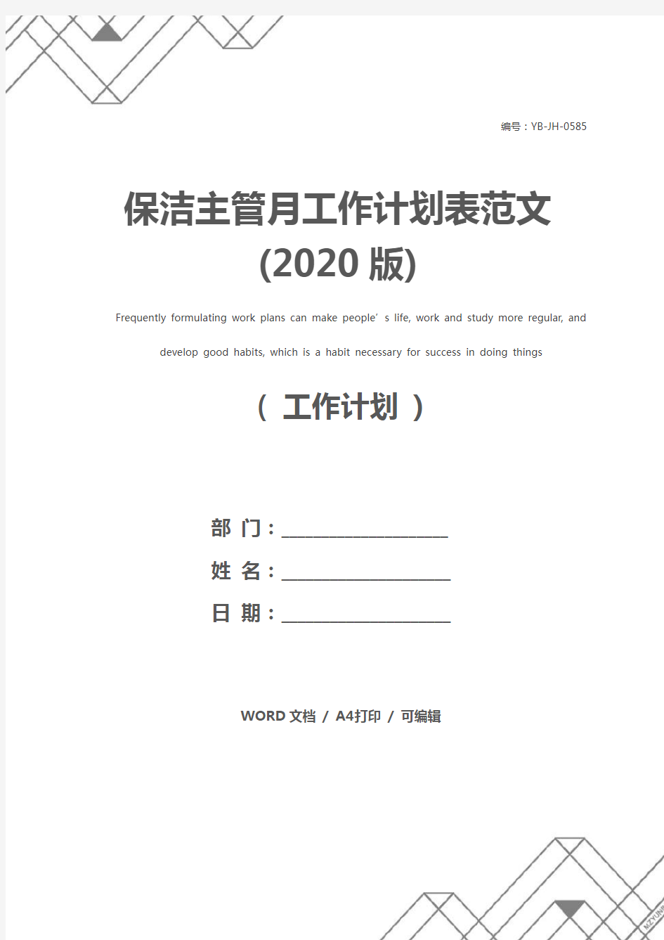 保洁主管月工作计划表范文(2020版)