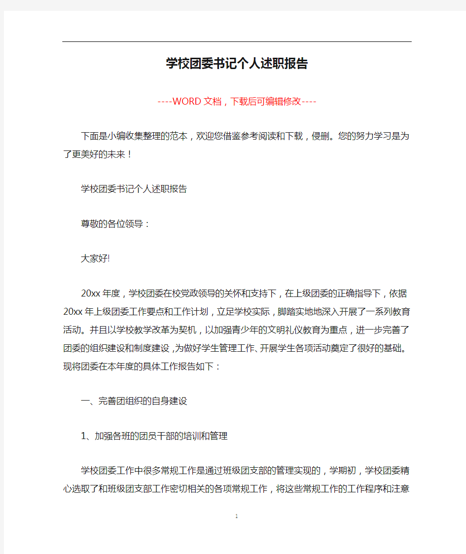 学校团委书记个人述职报告