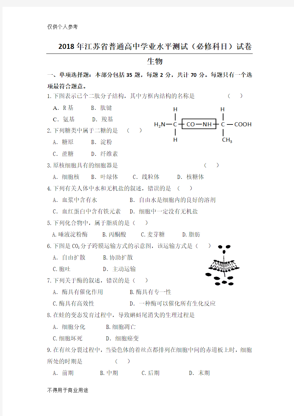 2018江苏学业水平测试生物(含答案)