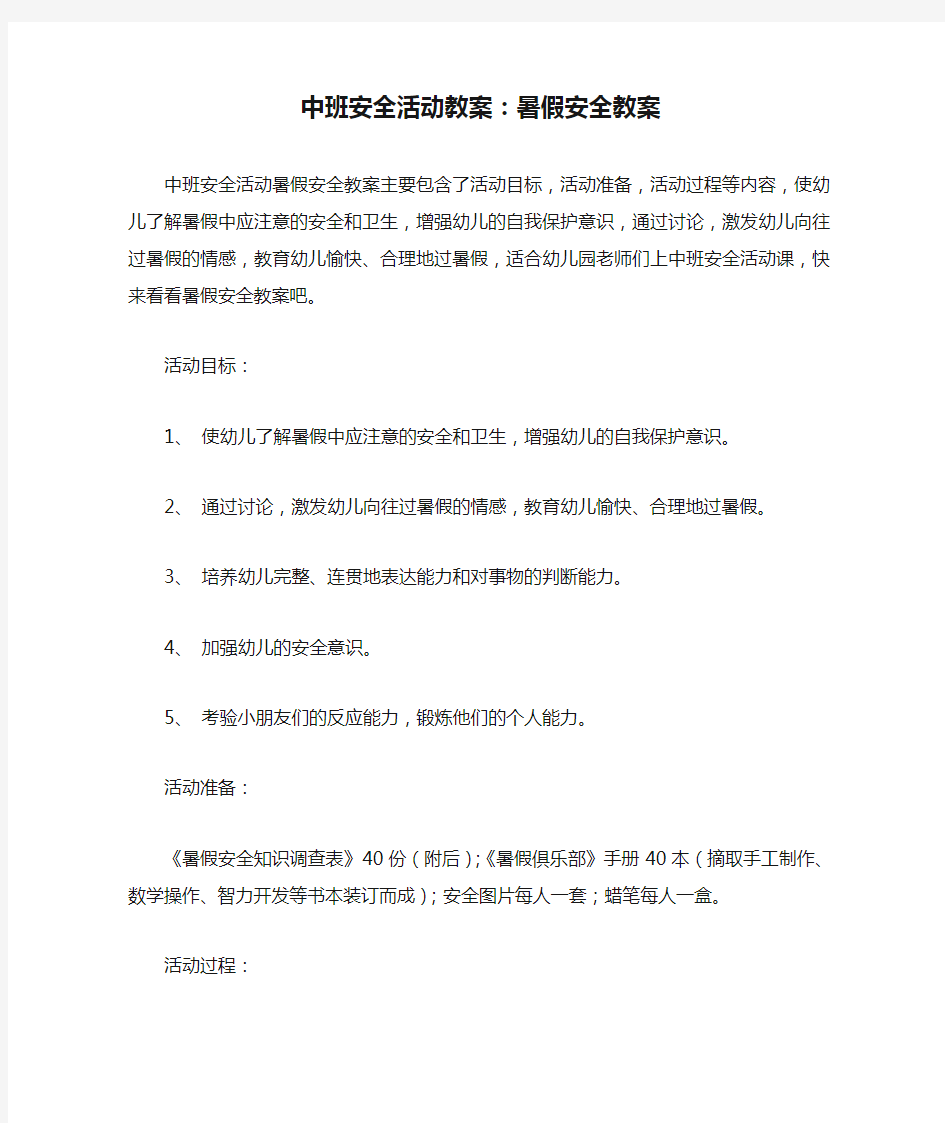 中班安全活动教案：暑假安全教案