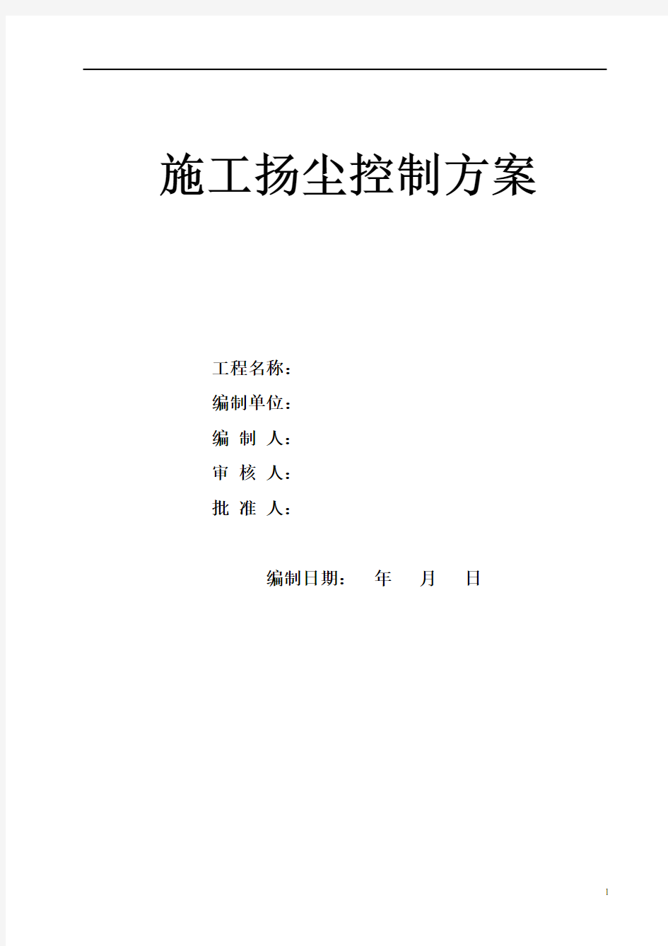 市政工程扬尘控制方案2021.3.4