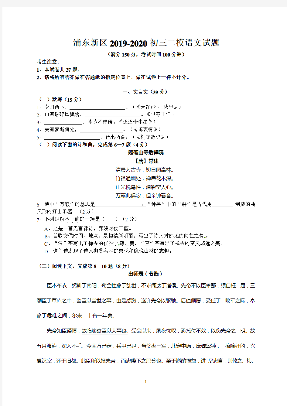 上海市浦东新区2019-2020中考二模语文试题