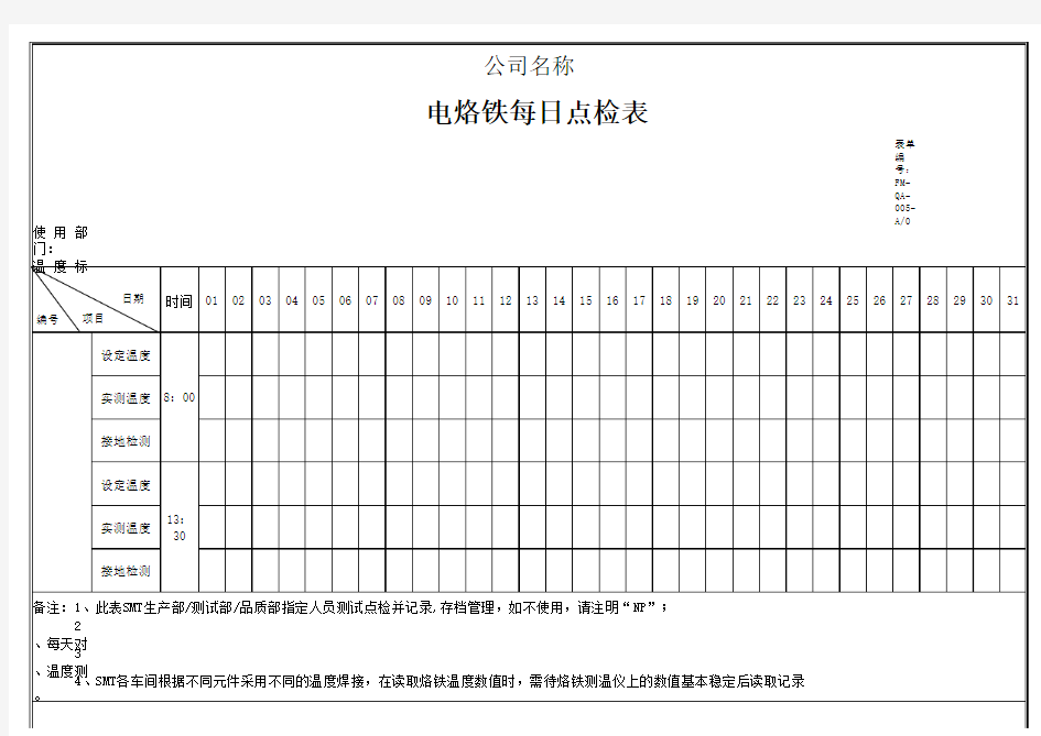 电烙铁每日点检表