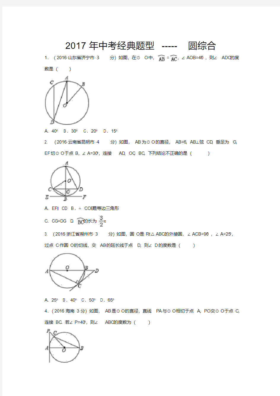 初中数学2017年中考十大经典题型-----圆的综合中考真题