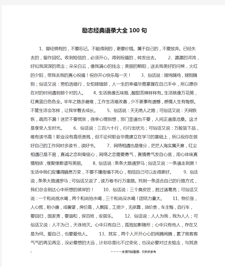 励志经典语录大全100句