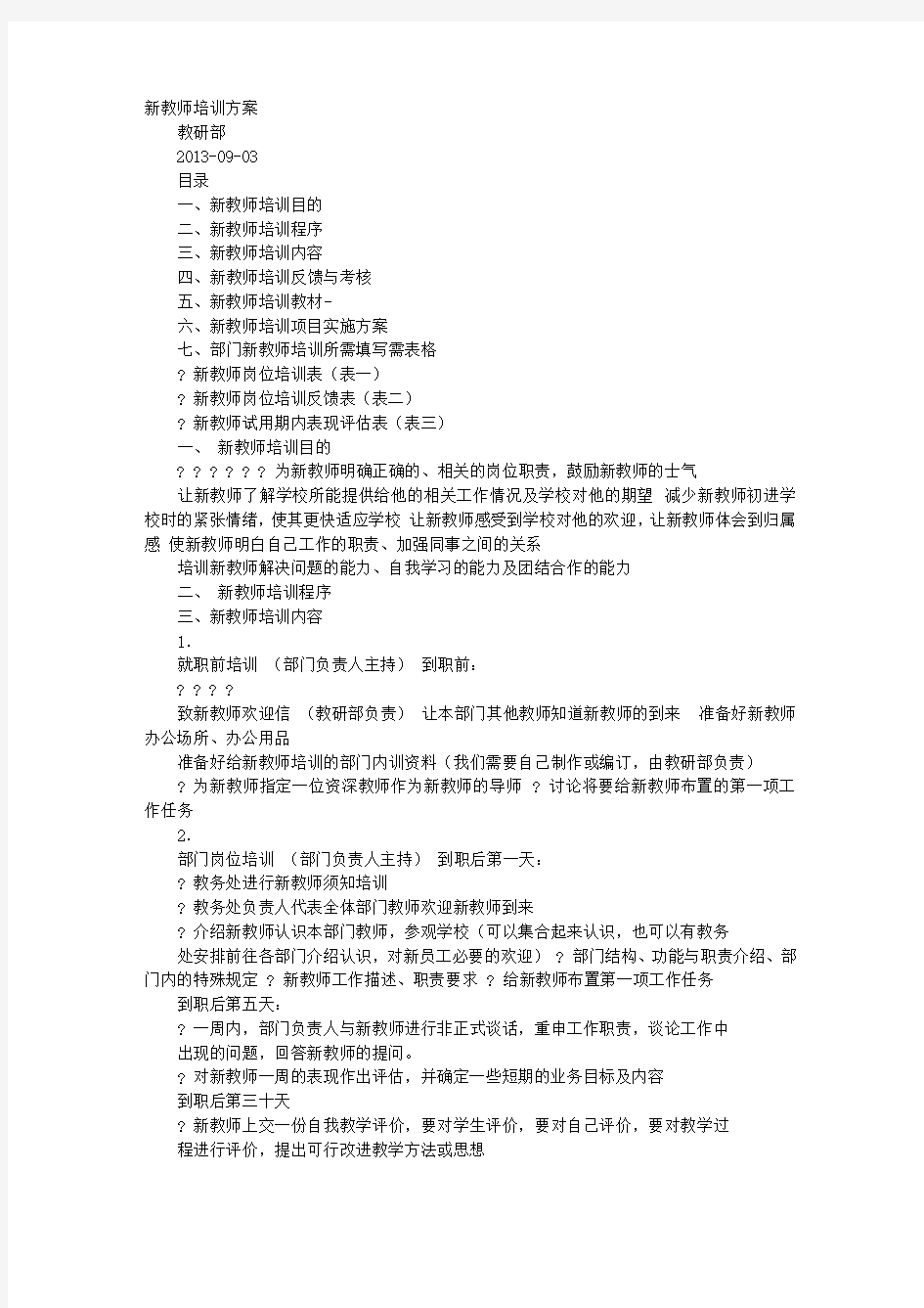 培训机构教师培训计划.doc