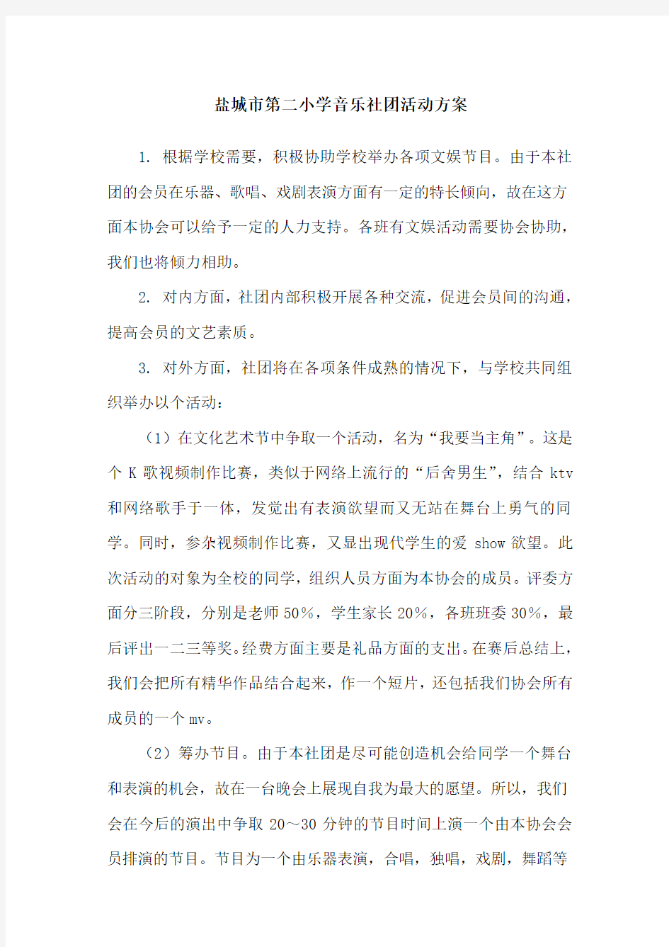 音乐社团活动方案