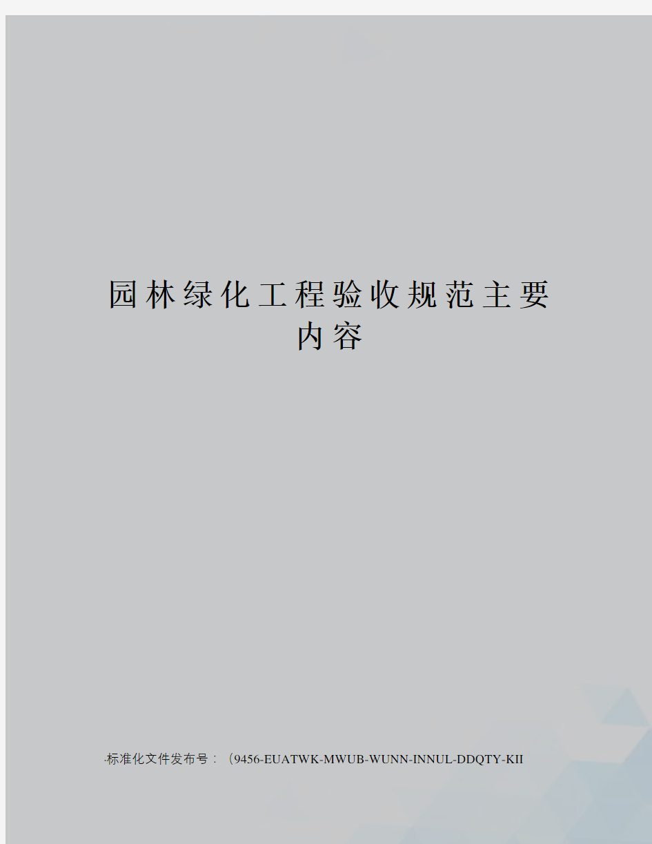 园林绿化工程验收规范主要内容