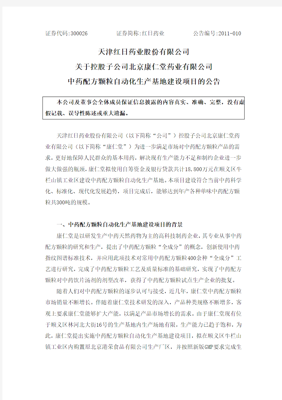 红日药业：关于控股子公司北京康仁堂药业有限公司中药配方颗粒自动