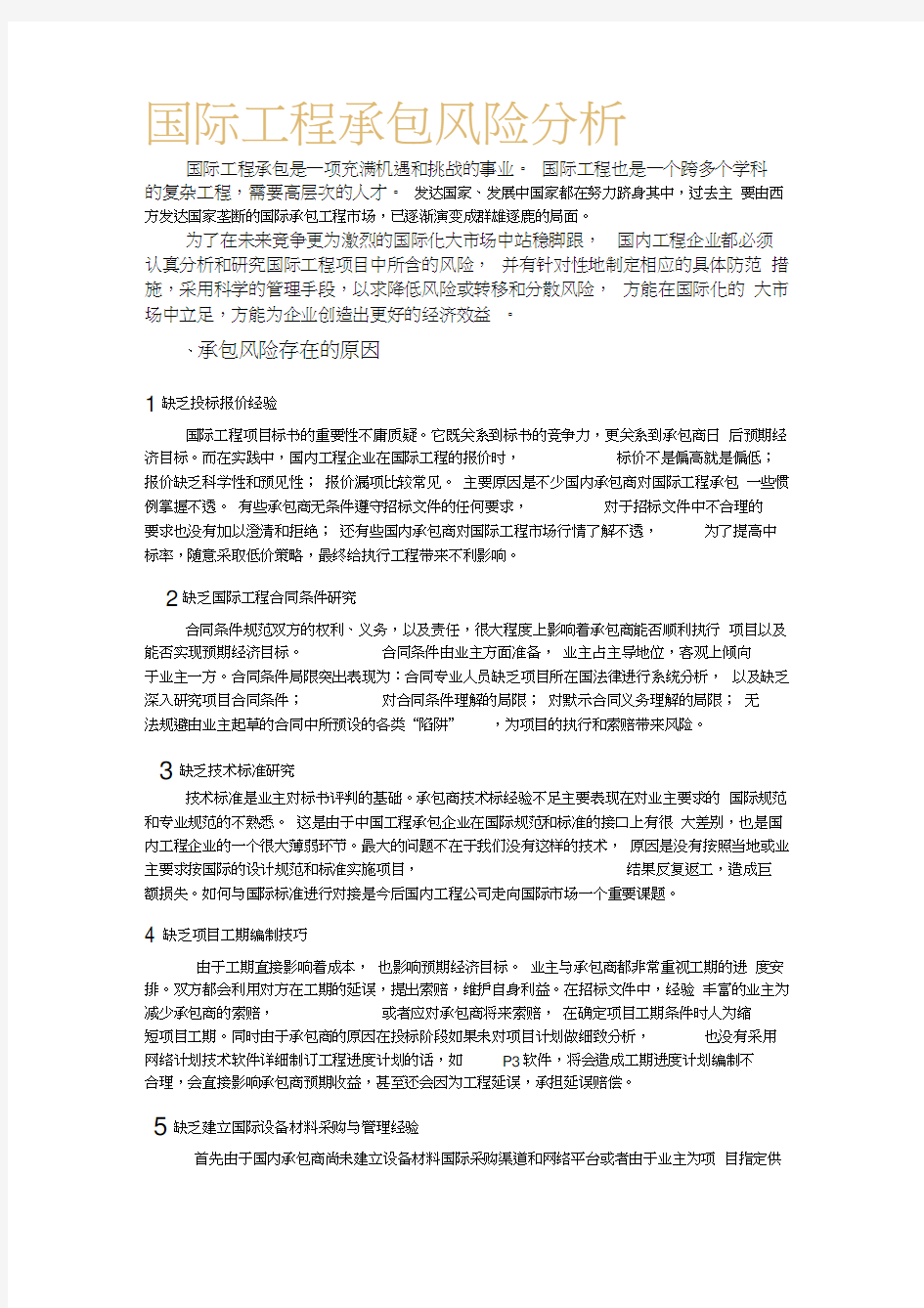 国际工程风险分析