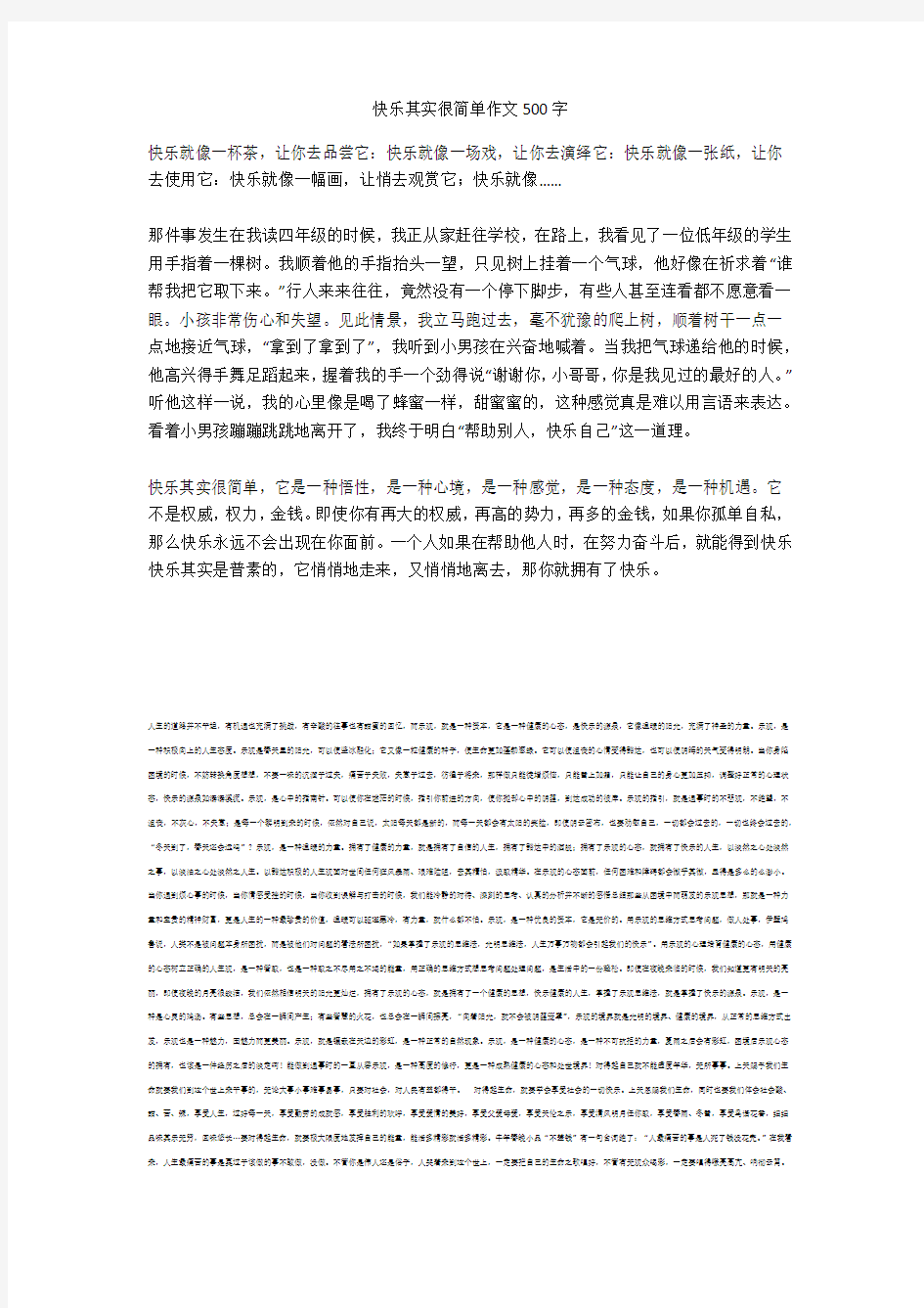 快乐其实很简单作文500字最新版