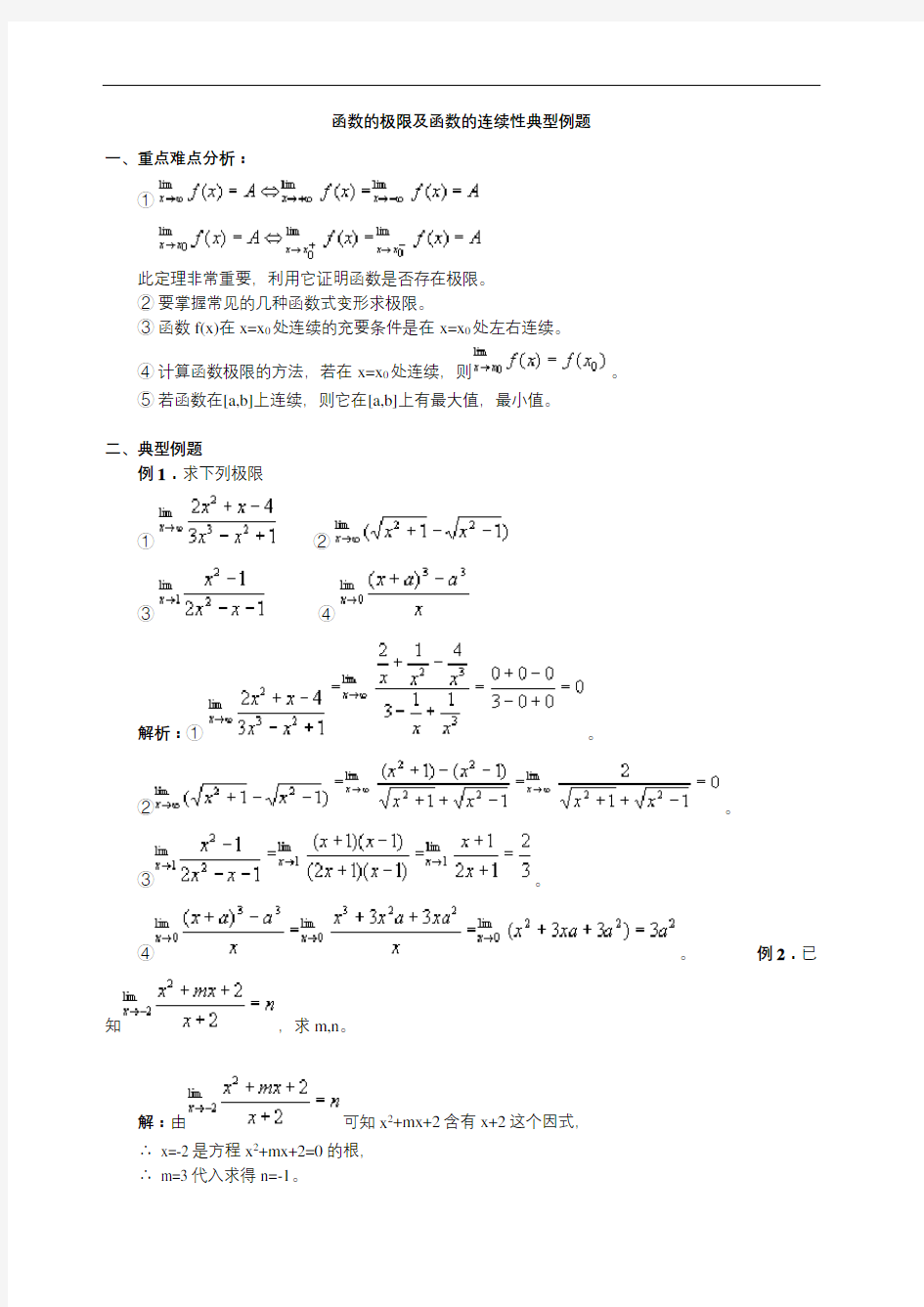 函数的极限及函数的连续性典型例题