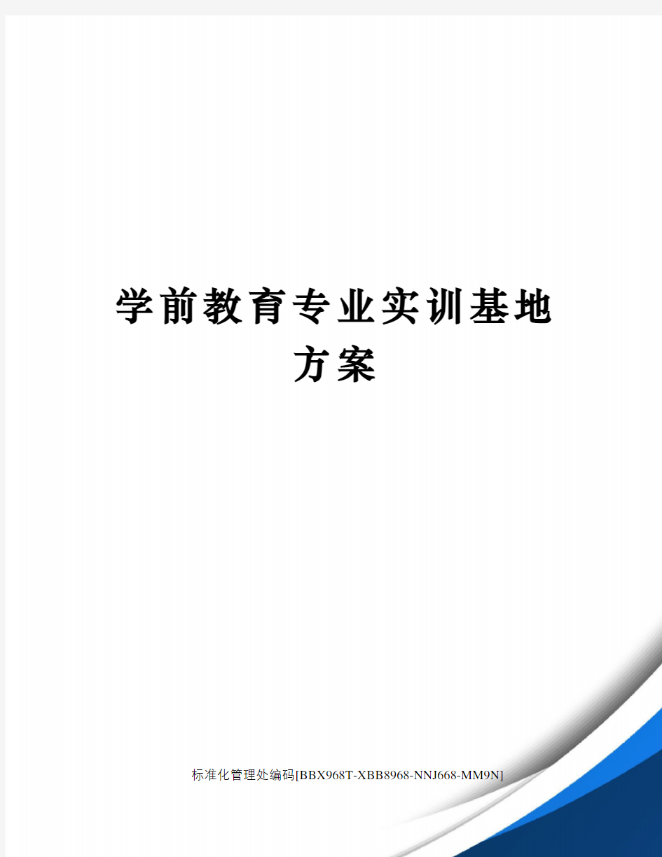 学前教育专业实训基地方案