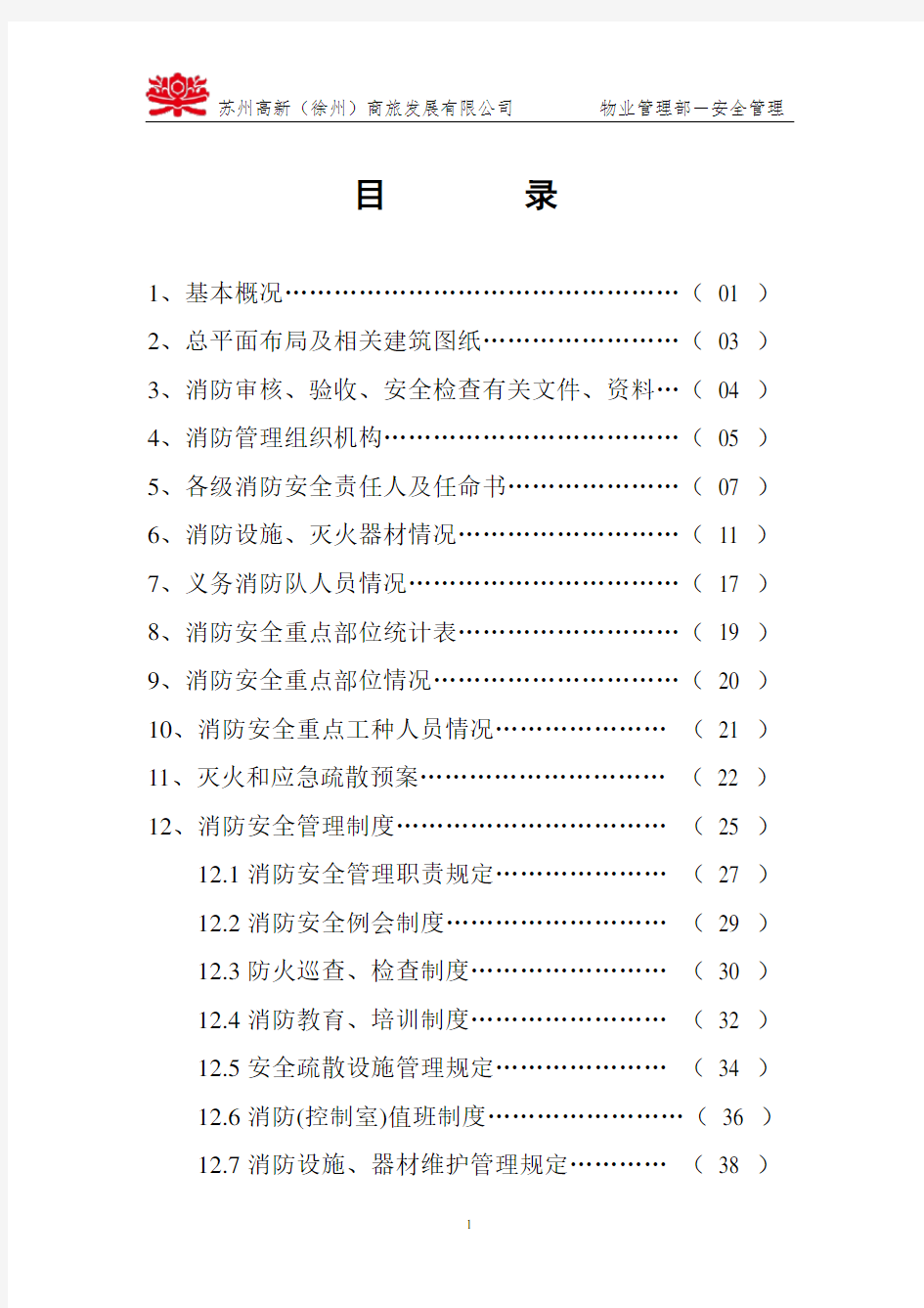 (完整版)重点单位24项全套消防台账档案