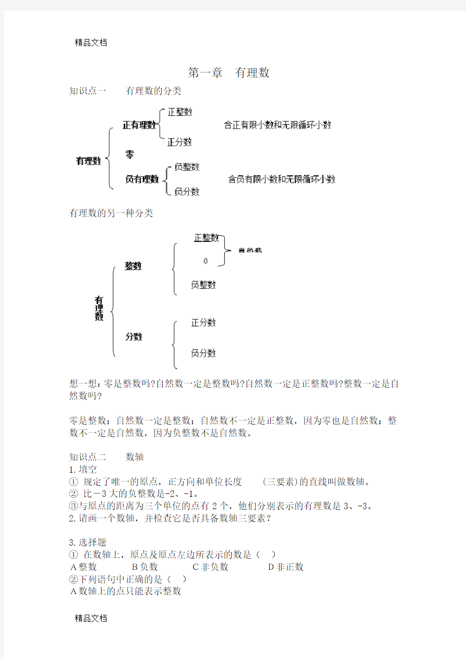 最新人教版七年级数学知识点及典型例题