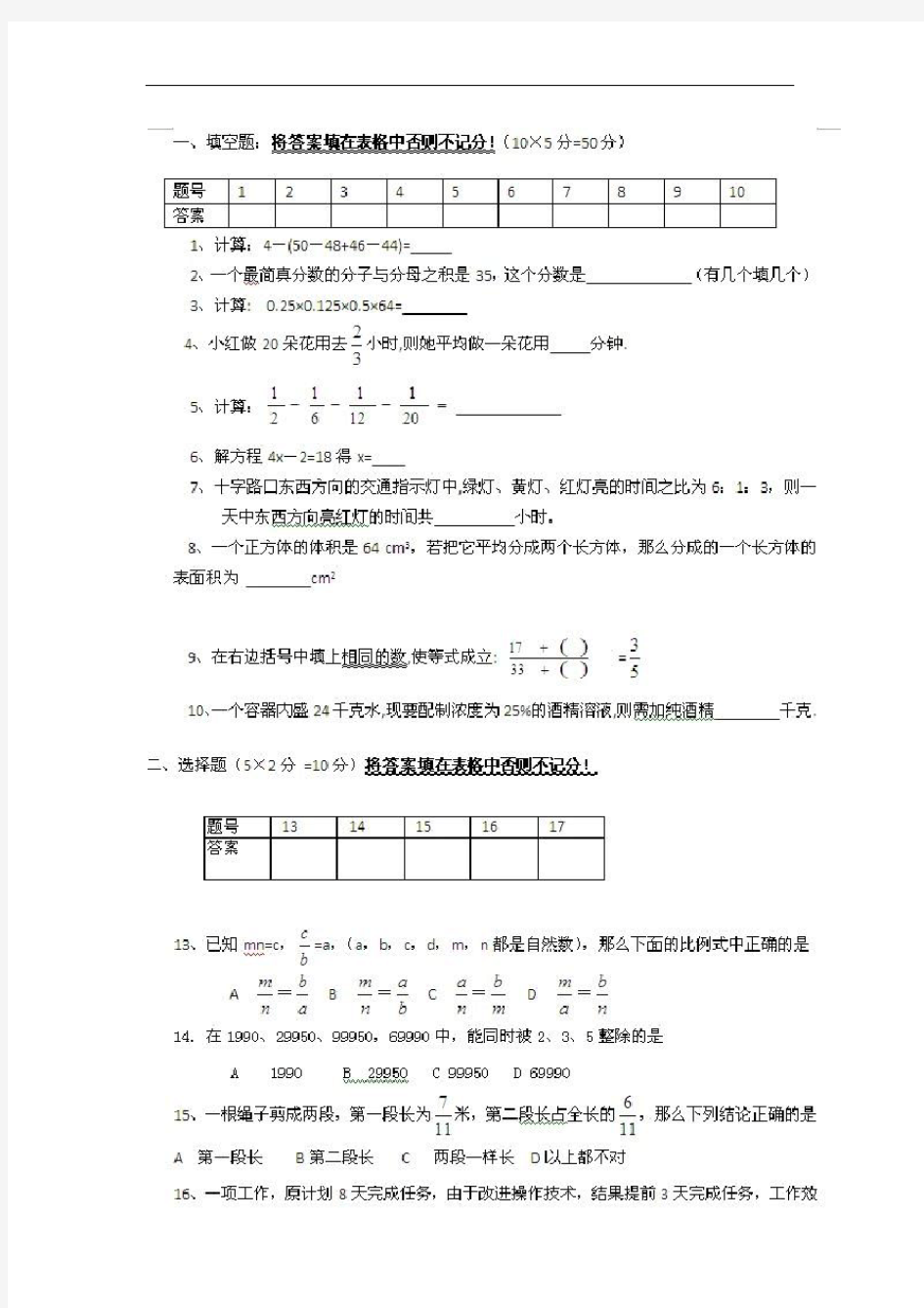 人教版小升初数学分班考试题