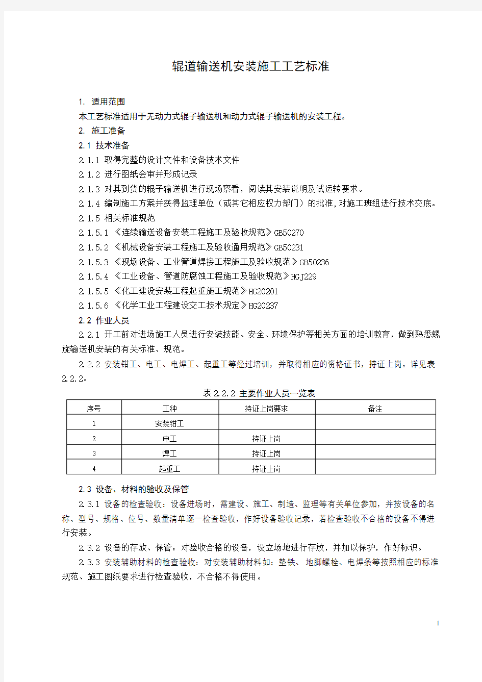 (完整版)辊道输送机安装工艺标准