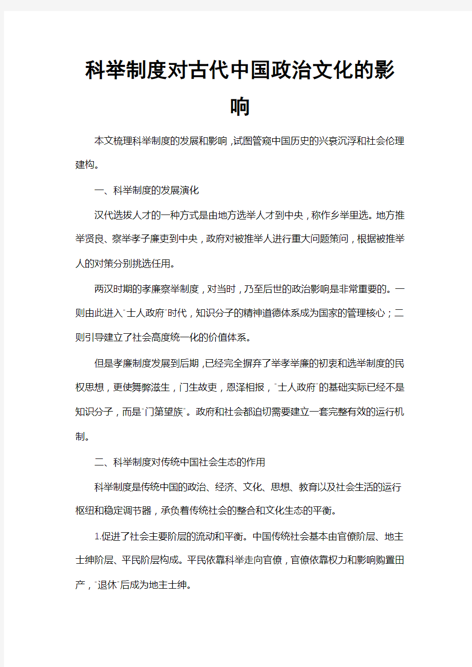 科举制度对古代中国政治文化的影响