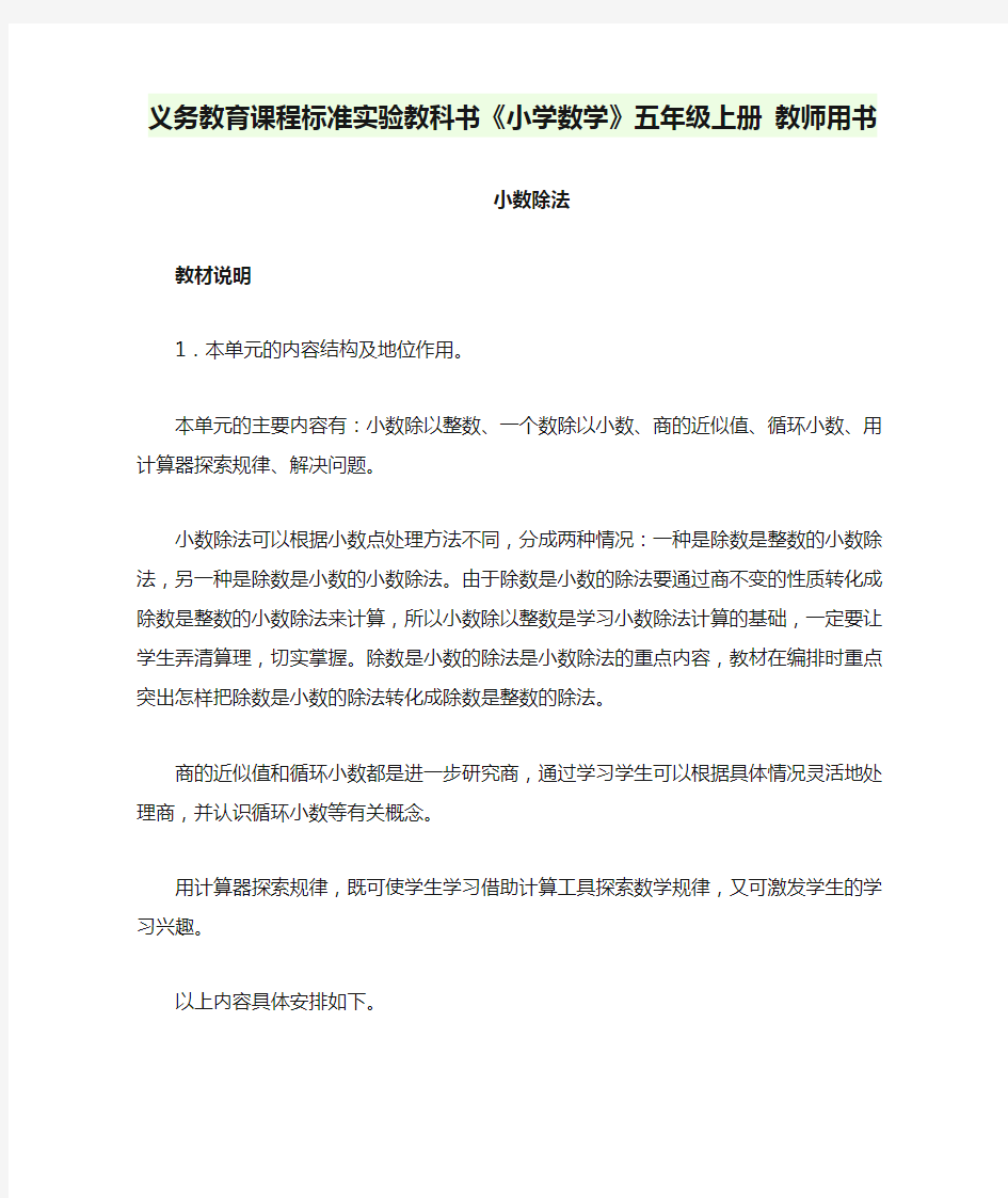 义务教育课程标准实验教科书《小学数学》五年级上册 教师用书