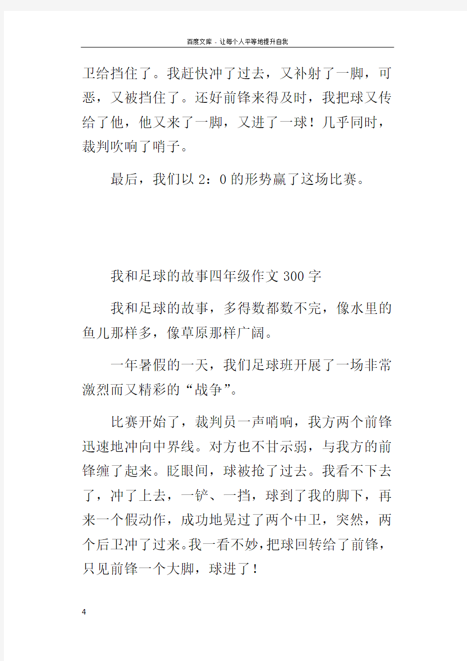 我和足球的故事四年级作文300字