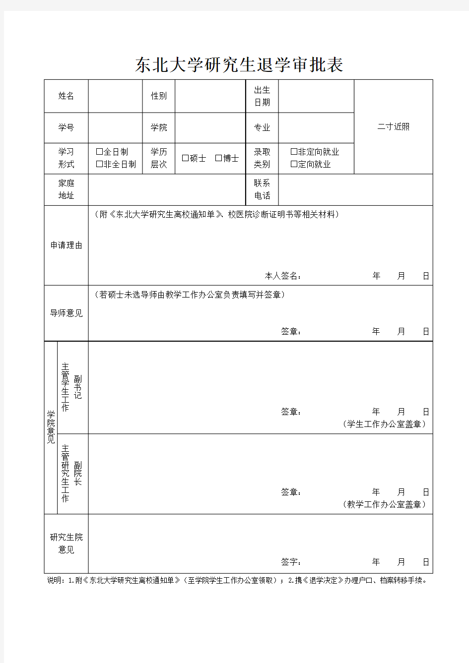 东北大学研究生退学审批表