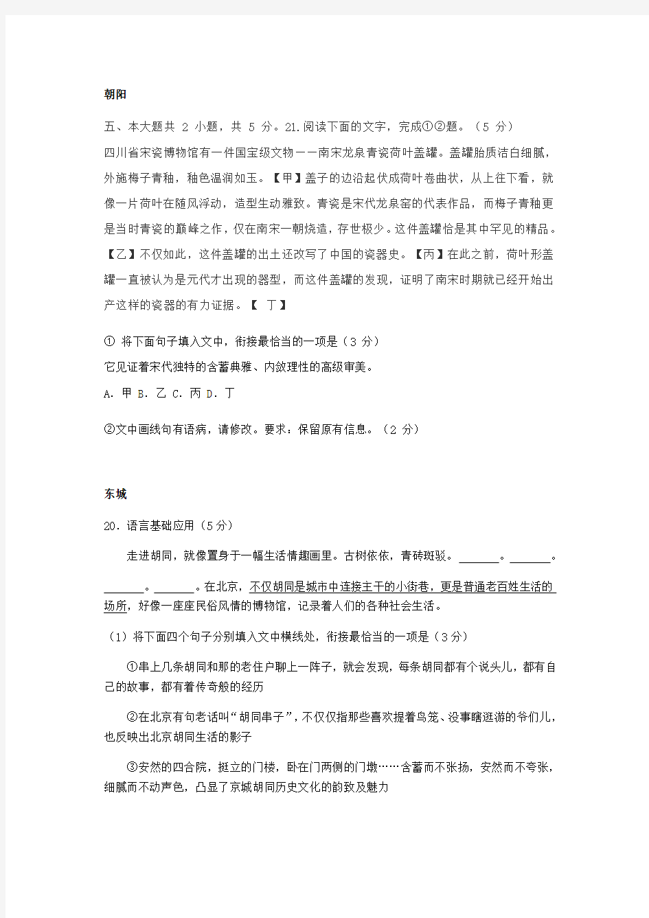 (推荐)2020北京各区高三一模语文语言基础运用汇编