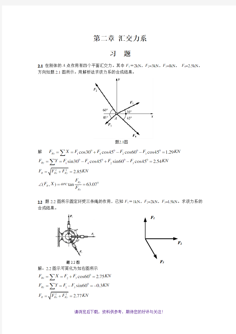 工程力学课后题答案2廖明成