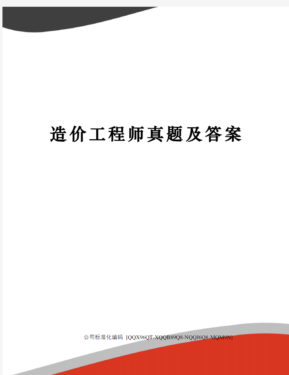 造价工程师真题及答案