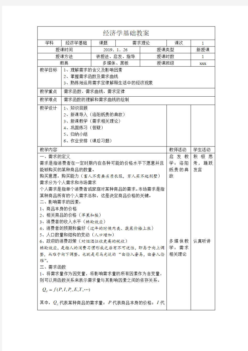 经济学基础教案需求理论