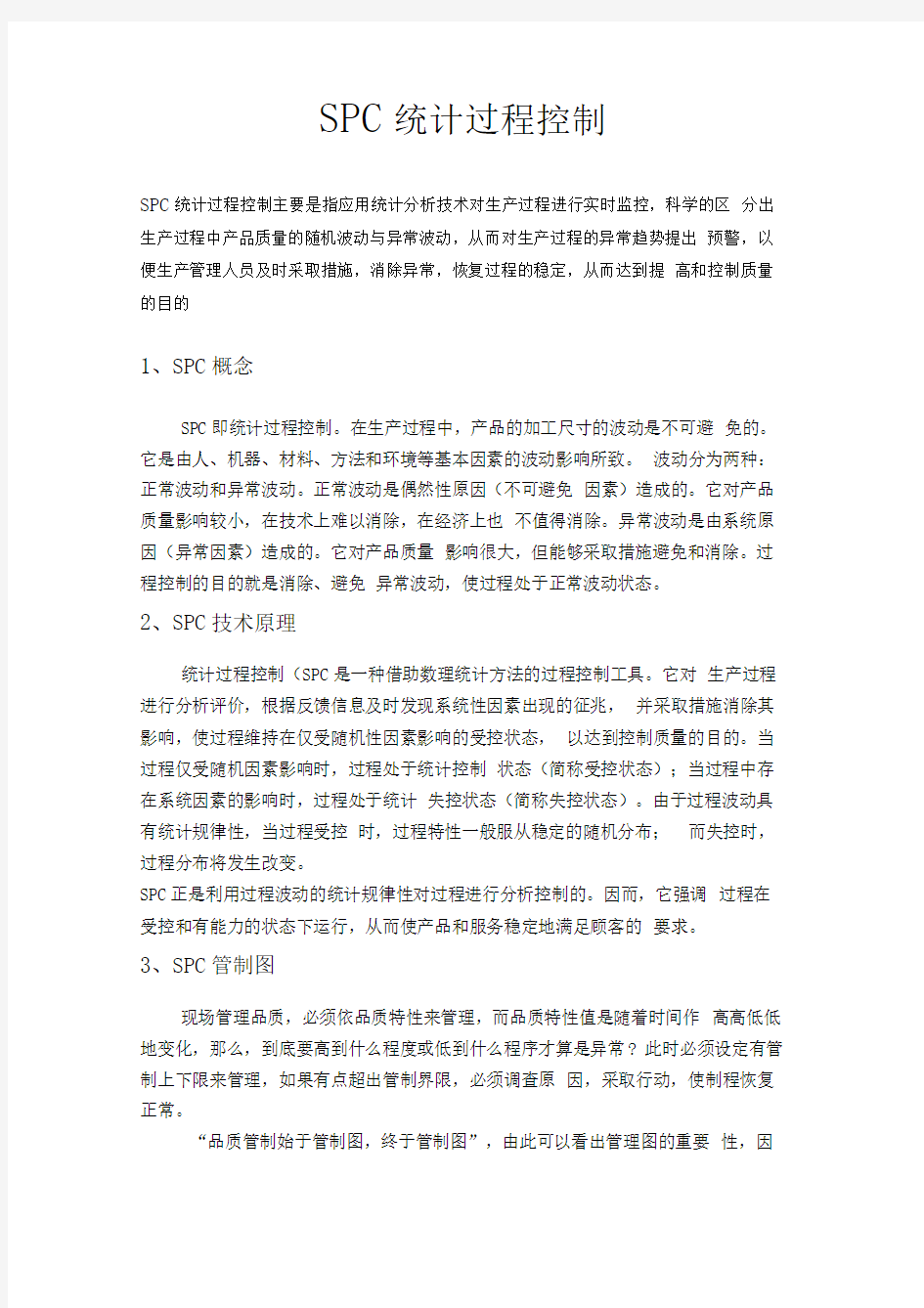 SPC统计过程控制