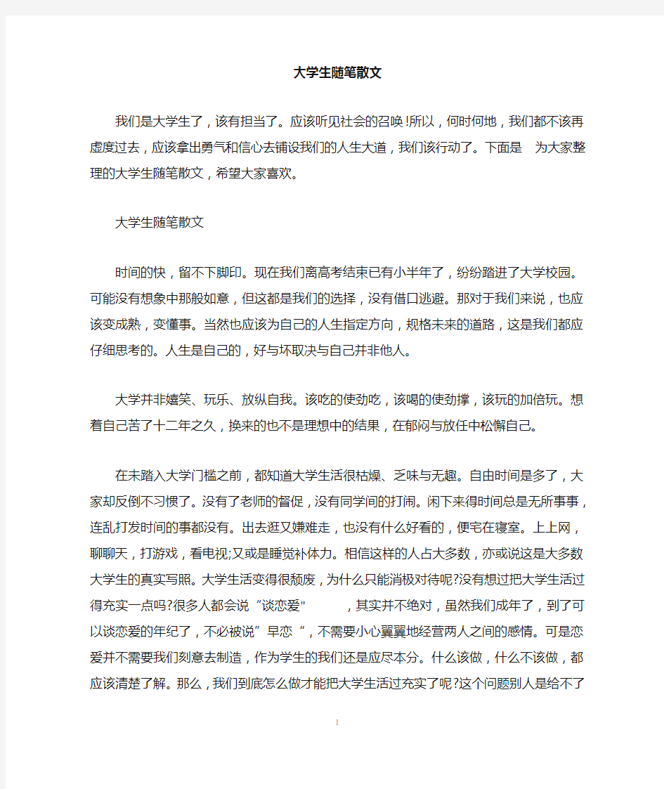 大学生随笔散文