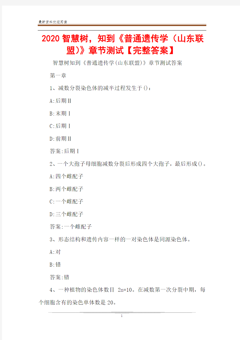 2020智慧树,知到《普通遗传学(山东联盟)》章节测试【完整答案】