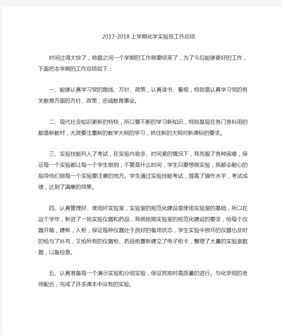 化学实验员总结