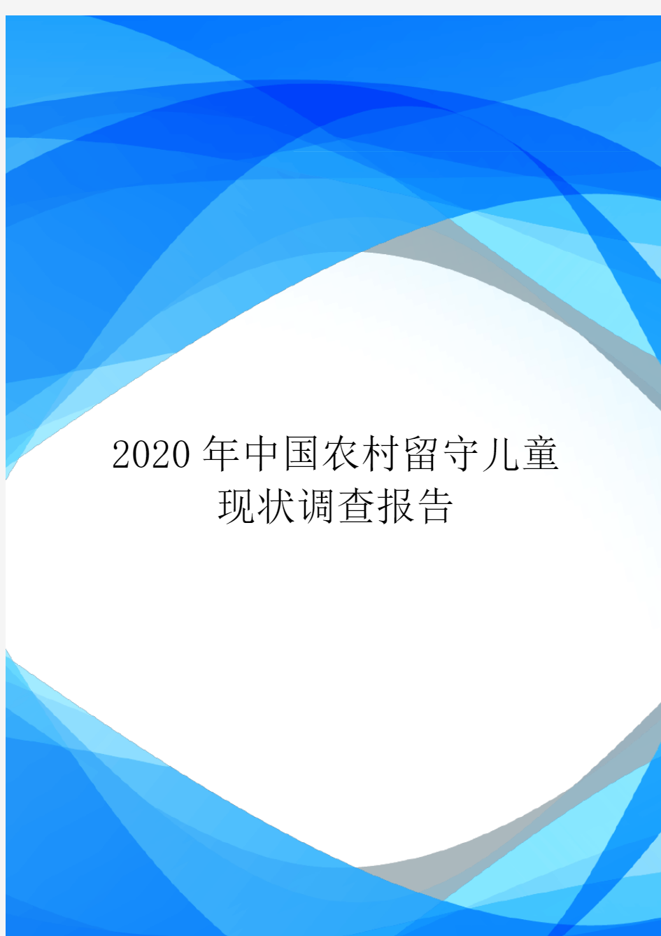 2020年中国农村留守儿童现状调查报告.doc