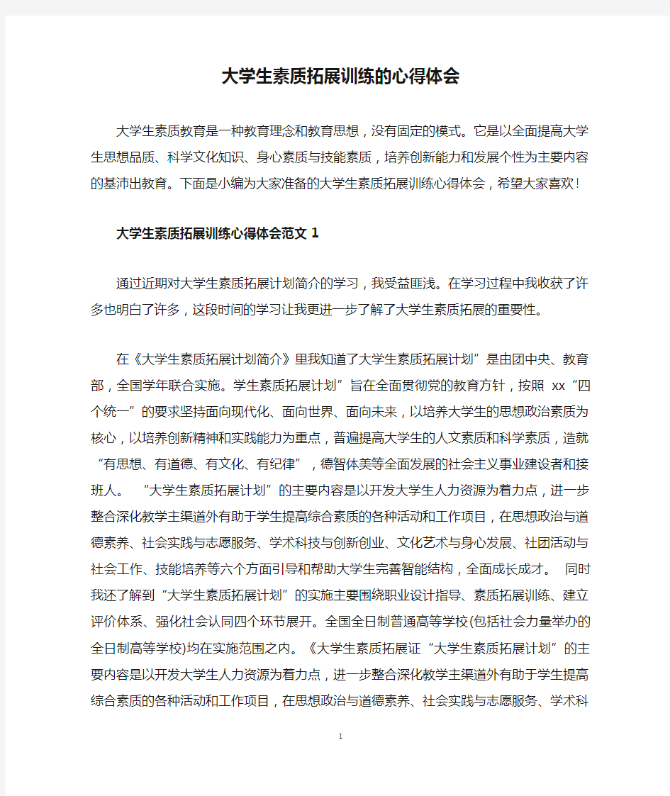 大学生素质拓展训练的心得体会